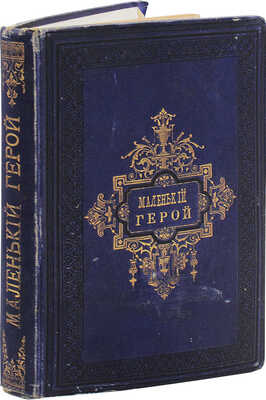 Женен. Маленький герой / Соч. Женена; ил. Слома; пер. Е.Н. Ахматовой. СПб.: Изд. А.С. Суворина, ценз. 1884.